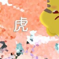 86年属虎2022年运势运程 一定程度缓解经济压力