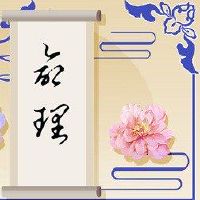 食物神男人的生命和弱人格魅力