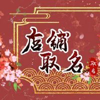 好听的美容美发店名字大全 旺财的店铺名字2022