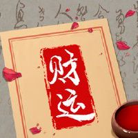 天上火命的财运如何一生 财运稳定青年旺运