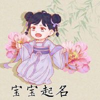 2022年6月6日出生的女宝宝取名用什么字好 清新脱俗的女生名