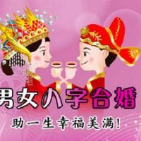 六问八字怎样看婚姻