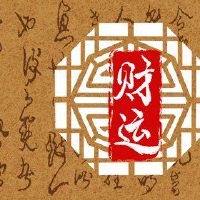 83年大海水命一生财运 不甘落后有人脉关系