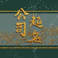 广告设计公司介绍 有艺术感的企业名字