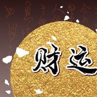 财富之神，询价，5月20日，2023年，问最好的方向