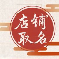 个性咖啡厅用诗意的商店名称命名