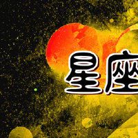 苏珊米勒 今日运势2022.4.1