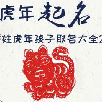 严姓虎年孩子取名大全2022
