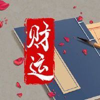 炉中火命的86年事业 自然气体适合做生意