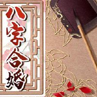 金箔金和剑锋金命 彼此磨合金命刚硬