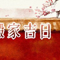 In 2022, the Tiger Lunar Lunar Lunar September Moving Ji Japan should hold a new house.