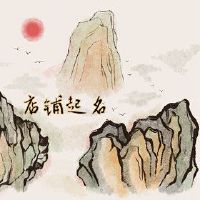 鞋店名称是一个很好的鞋店名称