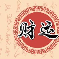 乙丑海中金命事业 晚年大富大贵清闲自在