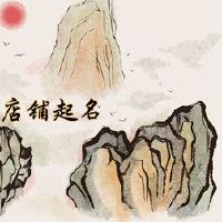 创意面条名称大全可以借用成语名称