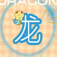 属龙一生几次桃花运 年份相合运势旺盛