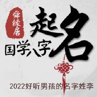 2022好听男孩的名字姓李
