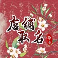 良好的硬件商店名称突出显示