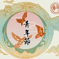2022年年轻的节日是几天的年轻节日几天?