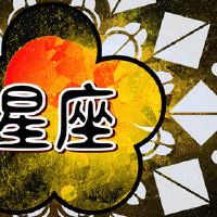 最有夫妻相的星座配对 感情中懂得包容