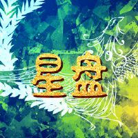 太阳星座决定了未来的发展方向