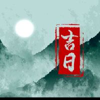 6月2022日黄岛吉日咨询美好的一天名单