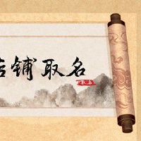 服装店取什么名字最发财 高端大气时尚流行