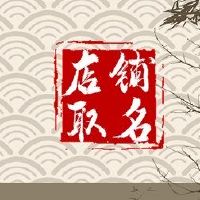 潮汐鞋换档商店名称可以与热点相结合