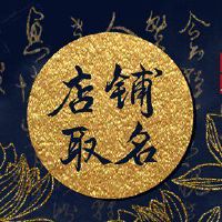 淘宝医疗商店是如此简单的名字