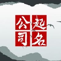 有古代韵的公司