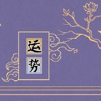 Tang Liqi 12 Constellation今天的财富0414