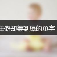 生僻却美到爆的单字