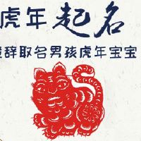 楚辞取名男孩虎年宝宝