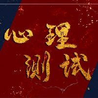 在线测试,测量,测试您的爱指数不高