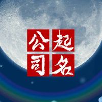 公司名称广告 如何取创意好名