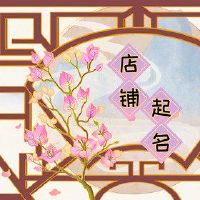 淘宝卖腰带商店高名