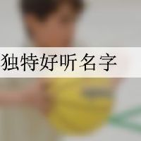 4个字独特好听名字