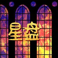 上星座是太阳星座吗?