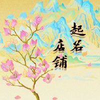 护肤店名字大全 时尚 展现出店铺高大上的名字