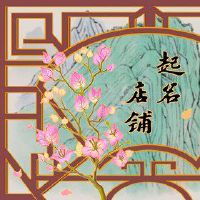 淘宝商店采取了名称设计风格突出显示DAQUAN