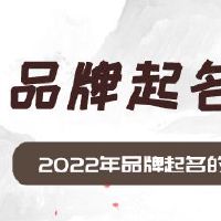 2022年品牌起名的原则和方法