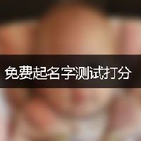 免费起名字测试打分