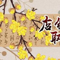 淘宝商店拍摄了名称分析