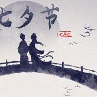 七西节是传统节日吗? Qixi Festival的来源和习俗