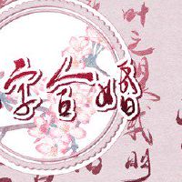 覆灯火跟大驿土配吗 给彼此带来好运性格互补