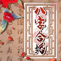 戊土男和丙火女 配对合适家庭氛围和谐