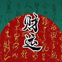 最常规的财富，众神，财富的关注