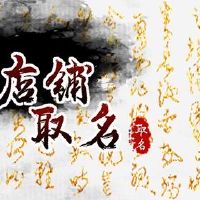 简短而可爱的商店创新创意名称