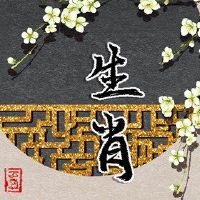 结婚后的同一生活中的黄道十二宫!相猪鸡牛猴