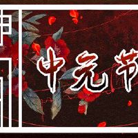 中元节可以提前提供吗?你知道多少?