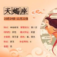 天蝎座是什么性格的人?在几月几日出生